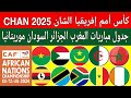 كأس أمم إفريقيا للمحليين الشان 2025 بالمواعيد جدول مباريات منتخب المغرب الجزائر السودان موريتانيا كأس أمم إفريقيا للمحليين الشان 2025 بالمواعيد جدول مباريات منتخب المغرب الجزائر السودان موريتانيا