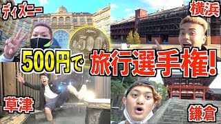 【予算500円】1番旅行で楽しんで来れるのは誰だ！？ワンコイン旅行選手権!
