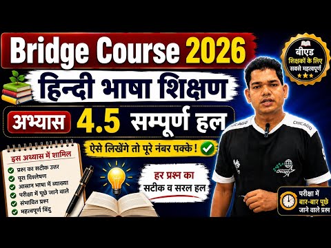 ब्रिज कोर्स परीक्षा 2026 । हिन्दी भाषा शिक्षण । अभ्यास 4.5 #bridgecourse #bridgecourse 