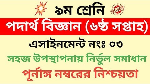 Physics assignment 3||Class 9 Physics assignment week 6|| পদার্থ বিজ্ঞান এসাইনমেন্ট নবম শ্রেনী||
