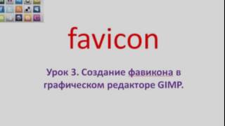 Презентация урока по установке фавикона на блог. Презентация урока по установке фавикона на блог.
