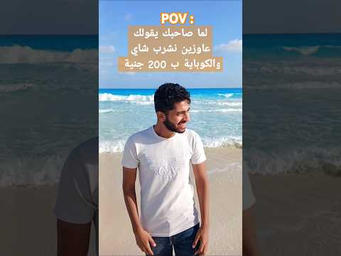 حبيبي انت هنا في الساحل  اكسبلور   ضحك  الساحل بحر  تيك توك