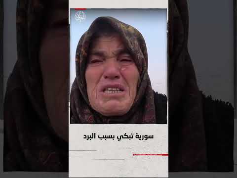 لا نستطيع النوم بسبب البرد لاجئة سورية مسن ة تبكي بسبب البرد القارس في المخيمات