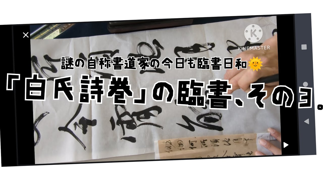 白氏詩巻」の臨書、その3。〜半切で書いてみた〜 - YouTube