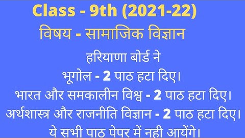 haryana board 9th syllabus 2021-22।। 9th reduced syllabus 2022।। #9th #syllabus #ncert