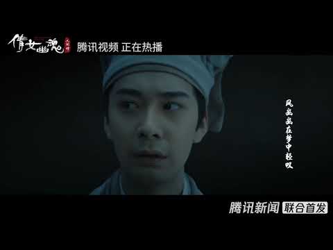 2020华语MV首发 刘惜君献唱电影《倩女幽魂》，仙嗓唱出小倩宁采臣千年绝恋