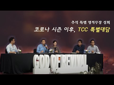추석 특별 영적무장 성회_ TCC 특별대담_ 2020.10.2(금)