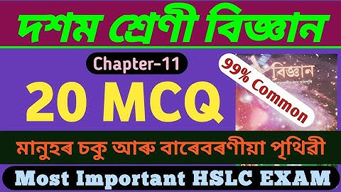 Class 10 Science Chapter 11 MCQ |Assamese medium |
