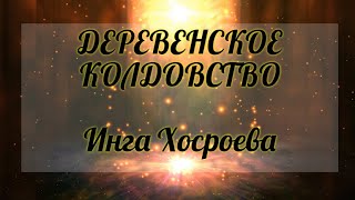 Деревенское колдовство. Инга Хосроева. Ведьмина Изба.