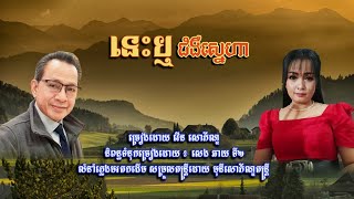 បទ នេះឬជំងឺស្នេហា/និពន្ធទំនុក សេង ឆាយ/ច្រៀង វើន សោភ័ណ្ឌ/សម្រួលតន្ត្រី មុនីសោភ័ណ្ឌ/លំនាំបទភ្លេងដើម