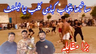 New talent kabaddi match Sanjha Punjab Kabaddie club!sanjha Punjab shahbaz