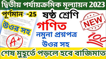 class 6 second unit test question paper 2023 || class 6 math 2nd unit test question paper 2023