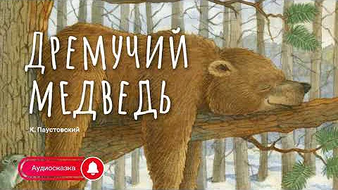 Аудиосказка - Дремучий медведь