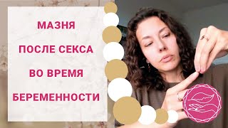 Секс и беременность. Почему идет кровь после секса во время беременности? Наталья Петрухина Секс и беременность. Почему идет кровь после секса во время беременности? Наталья Петрухина