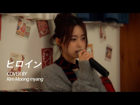 내 인생의 주인공은 너야 🌙 | 【Cover by 김뭉먕】 - ヒロイン(히로인)