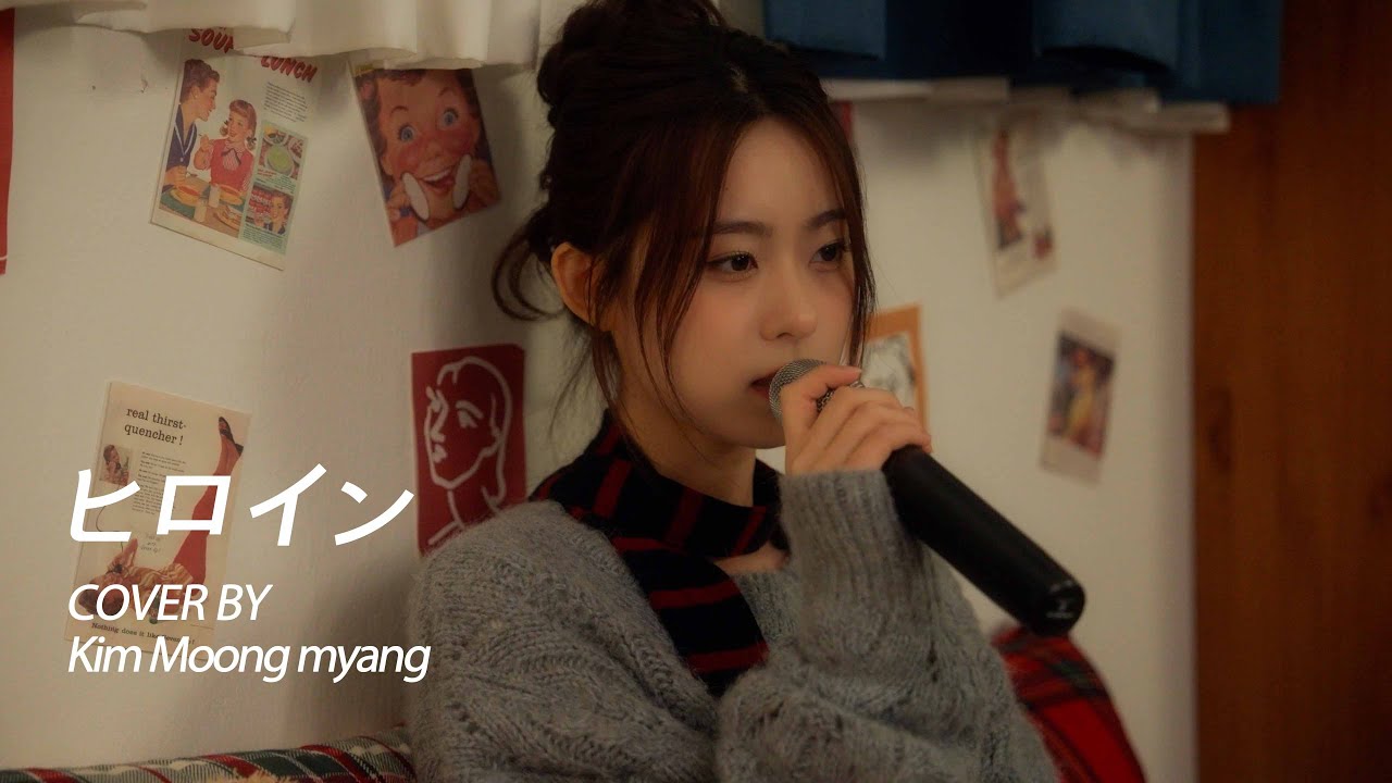 내 인생의 주인공은 너야 🌙 |  【Cover by 김뭉먕】 - ヒロイン(히로인) 