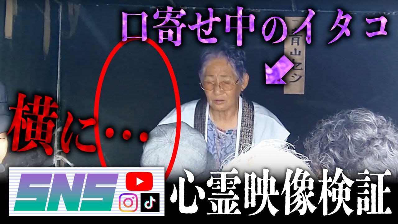 霊が視える人と一緒に恐山のイタコが口寄せをしている映像を見たら、イタコのメカニズムについて興味深い仮説が立った【SNS心霊映像検証 ...