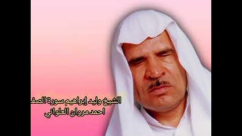 الشيخ وليد إبراهيم سورة الصف