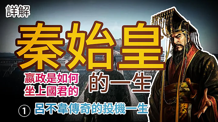 【歷史 故事】秦始皇嬴政第一集：父親如何由一個人質變為國君 【歷史 真相】【知識 歷史】【歷史 中國】【歷史 事件】【知識 中國】【中國 古代】【歷史 人物】【冷知識】 - 天天要聞