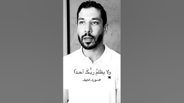 ولا يظلمُ ربك أحدًا #حسن_الحنفي #سورة_الكهف