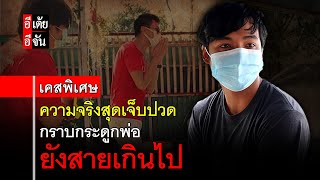 ความจริงสุดเจ็บปวด แค่กราบกระดูกพ่อ ยังสายเกินไป #เจมส์พลัดพรากพ่อ 20 ปี : อีเต้ย อีจัน EtoeyEjan