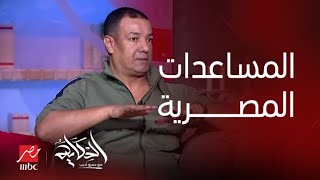 برنامج الحكاية | رأي قوي من هشام الجخ في إرسال مصر أكفان ضمن المساعدات لفلسـ طين