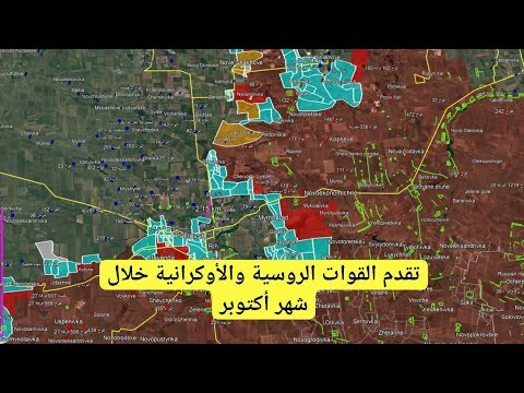 الحرب الروسية الأوكرانية تقرير أكتوبر 2025 عن تقدم الجيش الروسي والأوكراني في الجبهات