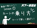 【初心者必見】初めてのレンタルカート！Vol.1 乗り方と合図