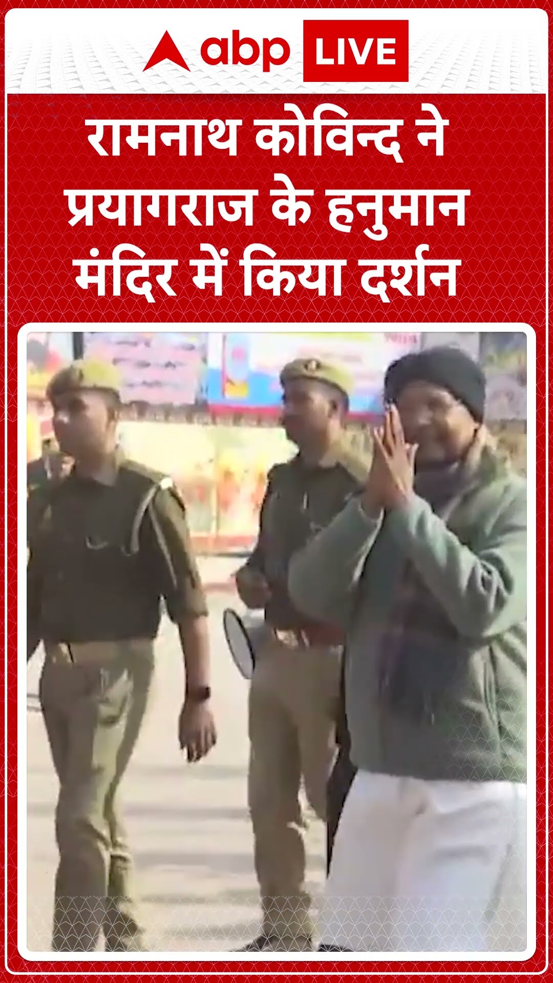 Mahakumbh 2025: राष्ट्रपति Ram Nath Kovind ने बड़े हनुमान मंदिर में दर्शन किया | ABP LIVE | SHORTS