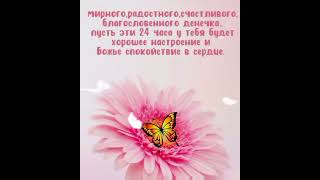 С добрым утром!!! 🌺🌺🌺🍰🎶 Христианское пожелание