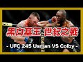 ｜次中量級巔峰對決 黑白基王生死決戰｜UFC 245 Usman VS Covington