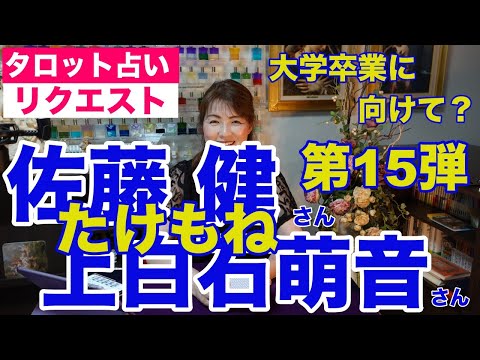 【占い】たけもね第１５弾❤️佐藤健さんと上白石萌音さんの現状✨勉強に集中？【リクエスト占い】