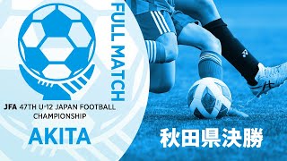 【フルマッチ】秋田県決勝　仁井田レッドスターズ vs Bright Smile Sports Club Espelt | JFA第47回全日本U-12サッカー選手権大会