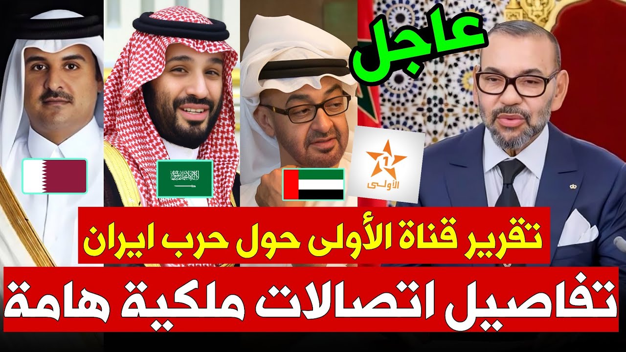 عاجل:الحرب بين إيران وإسرائيل:  تقرير القناة الأولى وكواليس مكالمات الملك محمد السادس مع قادة الخليج