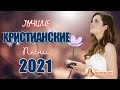 TOP христианские песни Сборник ♫ Красивые песни хвалы и поклонения ♫ 1 час христианская Музыка