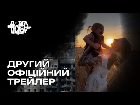 ДРУГИЙ ОФІЦІЙНИЙ ТРЕЙЛЕР СТРІЧКИ «ДОВГА ДОБА»