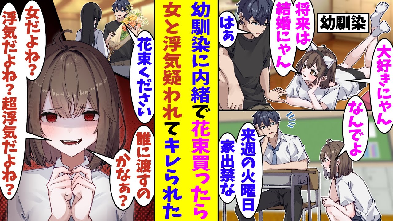 【漫画】俺の部屋に入り浸る猫系幼馴染。用事があるので幼馴染を出禁にして花束を買っていると、偶然にも彼女と鉢合わせてしまい「まさか女に渡すつもり？浮気だよね？超浮気だよね？」とヤンデレ化してキレられた