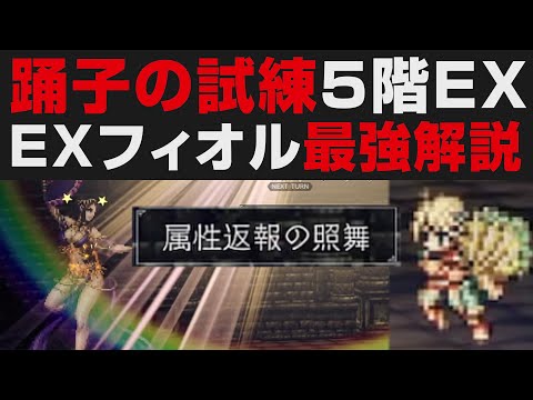 【オクトラ大陸の覇者】EXフィオルが最強すぎたので解説。踊子の試練5階EXを★5無凸7ターン攻略【オクトパストラベラー大陸の覇者検証】 / OCTOPATH TRAVELER: CotC