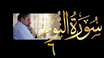 فيديو # ٤١٣ من مقاطع حظر التجول  تدبر سورة  النور # ٦ الآيات ٢١-٢٦