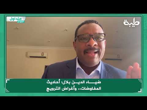 ضياء الدين بلال أحاديث المفاوضات وأغراض الترويج 