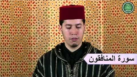 063 سورة المنافقون برواية ورش عن نافع القارئ الشيخ عبد الكريم الدغوش