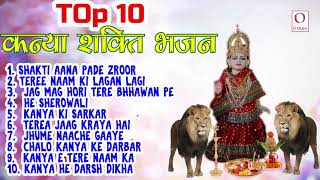 Top 10 Kanya Shakti Bhajan || New kanya Bhajan || O Music Bhakti Sagar