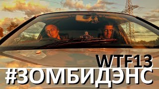 WTF13 - Зомбидэнс (премьера клипа 2017)