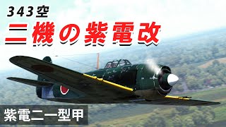 [WarThunder VR実況] #99 二機の紫電改【紫電二一型甲】