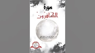 فضل قراءة سورة الكافرون قبل النوم #أذكار_النوم
