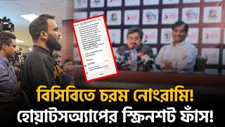 Download Lagu রিয়াসাদের প্রশ্নে মাঝরাতে উত্তপ্ত বিসিবি! গোপন স্ক্রিনশট ফাঁ স! বেরিয়ে এলো থলের বিড়াল! MP3 Download Lagu রিয়াসাদের প্রশ্নে মাঝরাতে উত্তপ্ত বিসিবি! গোপন স্ক্রিনশট ফাঁ স! বেরিয়ে এলো থলের বিড়াল! MP3