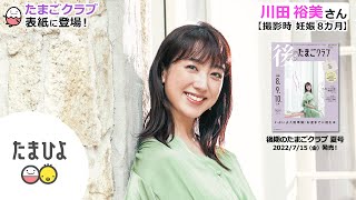 川田裕美さんが、「後期のたまごクラブ 2022年夏号」表紙に登場！【たまひよ公式】