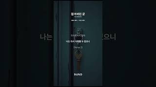 잠겨버린 문