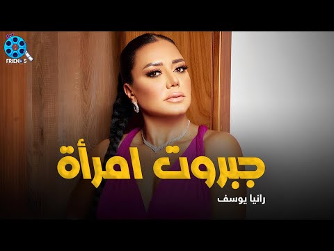 حصريا فيلم الإثارة و التشويق جبروت امرأة بطولة النجمة رانيا يوسف