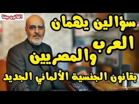 الجنسية الألمانية بثلاث سنوات الشروط والتفاصيل الدقيقة و استعادة الجنسية الأم القانون بيننا 490
